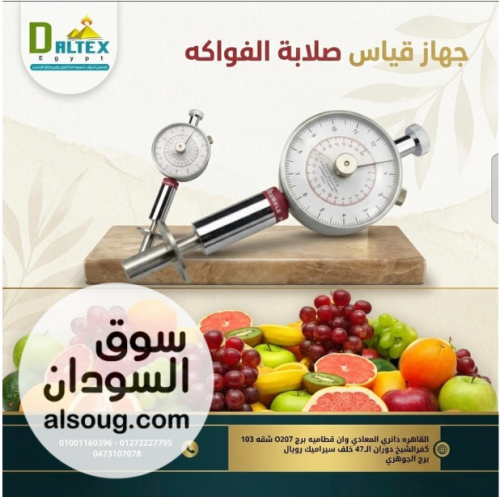جهاز قياس صلابة الفاكهة