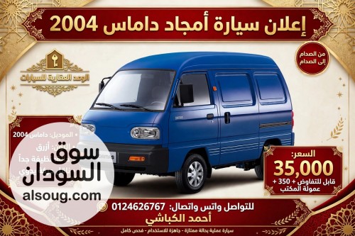 أمجاد داماس موديل 2004 زرقاء