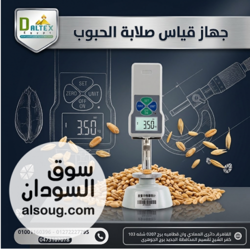 جهاز قياس صلابة الحبوب | Grain Hardness Tester