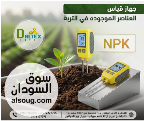 جهاز قياس عناصر التربة من Daltex Egypt