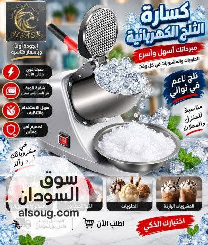 عررررررض كساااارة الثلج الكهربائيه