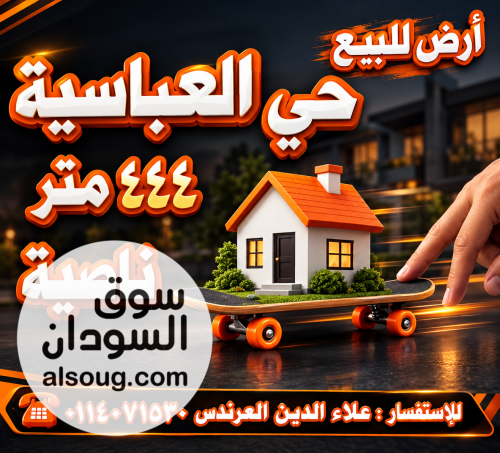 أرض للبيع في حي العباسية