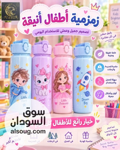 زمزميه أطفال أنيقة وعمليه