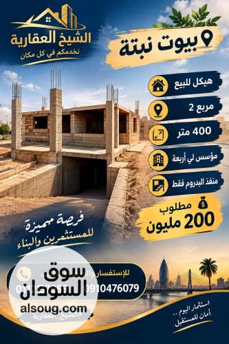 هيكل للبيع بنبته الجميلة