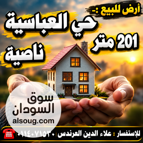 أرض للبيع في حي العباسية