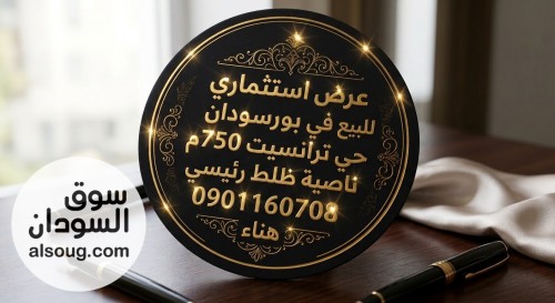 بيع قطعه استثمارية في بورتسودان
