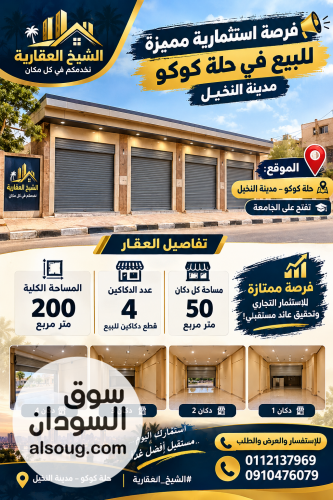 محلات استثمارية مميزه جدا بحلة كوكو