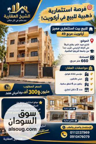 عمارة استثمارية بدرجة الاولى بأركويت
