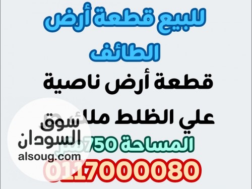 الطائف قطعة أرض ناصية ملك حر علي الظلط