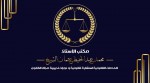 مكتب الاستاذ محمد عبدالحفيظ عثمان الشيخ للاستشارات القانونية عن بعد