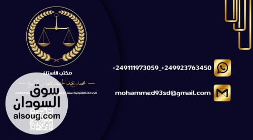 مكتب الاستاذ محمد عبدالحفيظ عثمان الشيخ للاستشارات القانونية عن بعد - صورة رقم 2