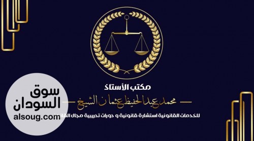 مكتب الاستاذ محمد عبدالحفيظ عثمان الشيخ للاستشارات القانونية عن بعد
