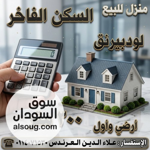 منزل للبيع في السكن الفاخر