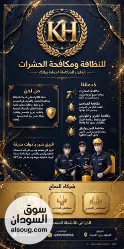 نظافه الشقق والمؤسسات والشركات ومكافحه الحشرات والجيران