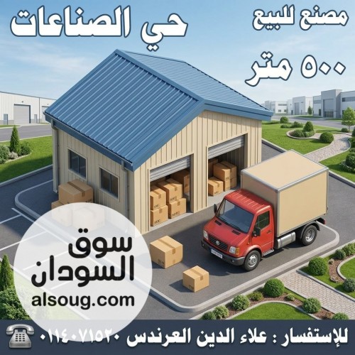 مصنع للبيع في حي الصناعات