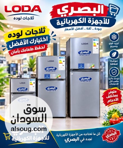عروض ثلاجات LODA من