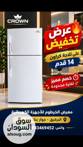 تلاجة كراون ١٤ قدم يابانية مع كرت وفاتورة