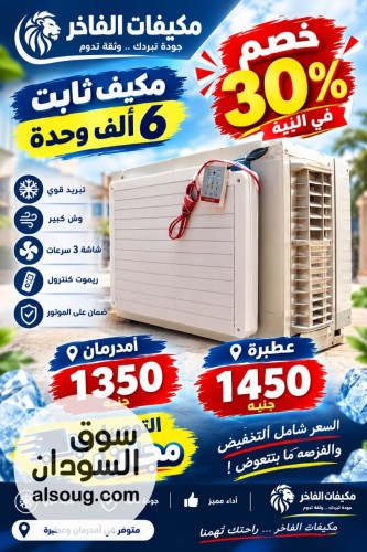 مكيفات الفاخر 6الف ثابت