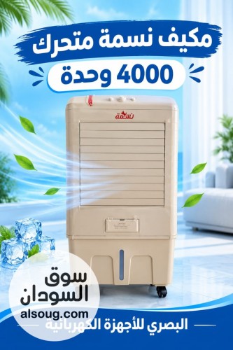 مكيف نسمة 4 الف وحدة متحرك