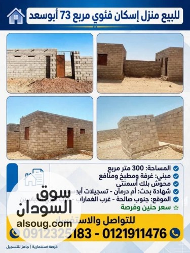 للبيع منزل في اسكان مدينة ام دمان 73اابوسعد