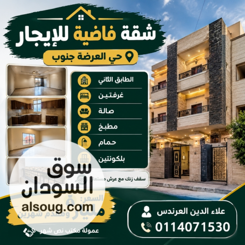 شقة فاضية للإيجار في حي العرضة جنوب