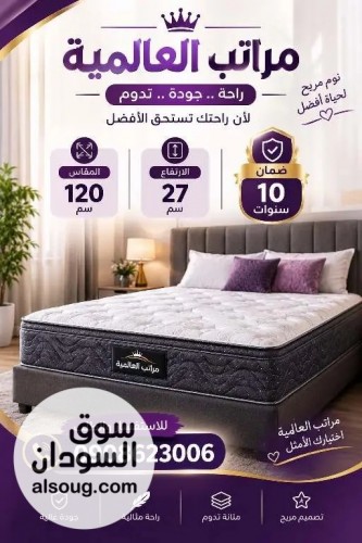 مراتب العالميه جوده وراحة تدوم بضمان 10سنوات