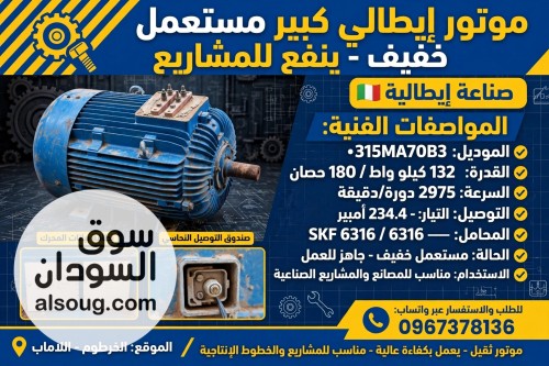موتور ايطالي كبير مستعمل