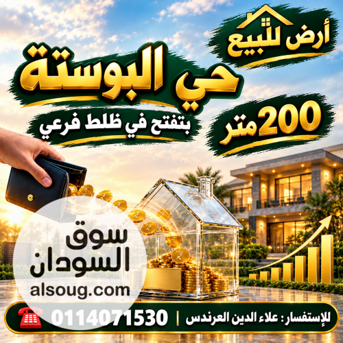 أرض للبيع في حي البوستة