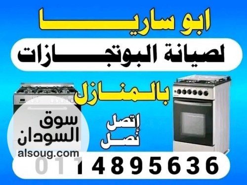 صيانة البوتجازات بالمنازل - صورة رقم 3