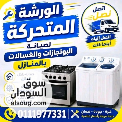 صيانة البوتجازات بالمنازل - صورة رقم 1