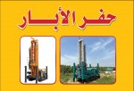 حفر ابار المزارع ومياه الشرب