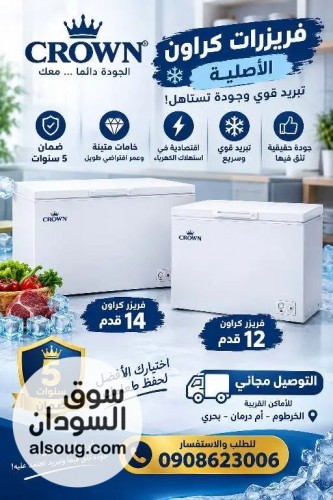 فريزرات كراون بضمان 5سنوات