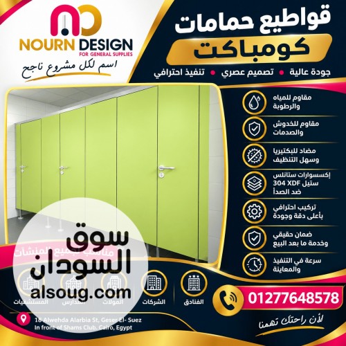 كومباكت حمامات و اكسسوارات