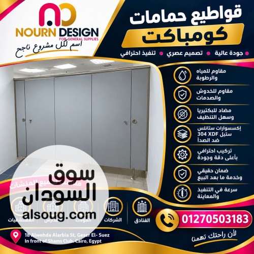 كومباكت حمامات و اكسسوارات - صورة رقم 3