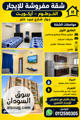 الخرطوم اركويت شقه مفروشه