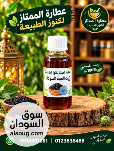 زيت حبة البركة معصور