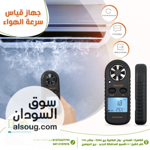 جهاز قياس سرعه الهواء️