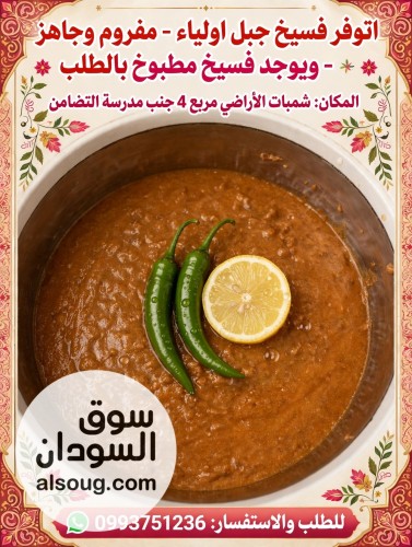 فسيخ جبل اولياء مفروم وجاهز