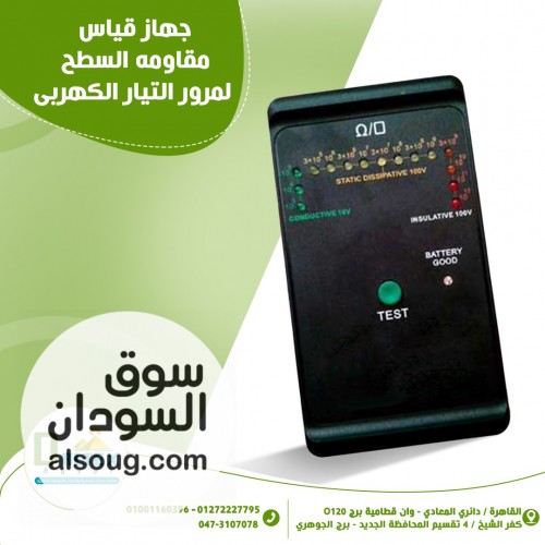 جهاز قياس مقاومة سطح المواد لمرور التيار الكهربائي