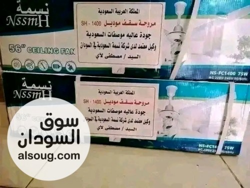 مروحه سقف نسمة وارد السعودية مصممه لأجواء السودان - صورة رقم 2