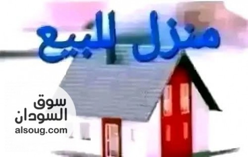 للبيع منزل في مربع 73ابوسعد مدينة ام درمان