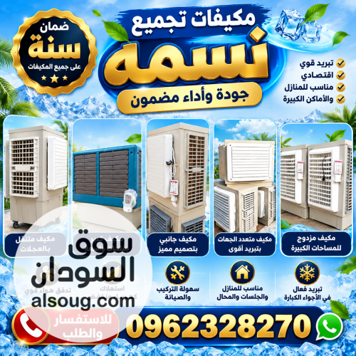 مكيفات تجميع نسمه جوده واداء مضمون