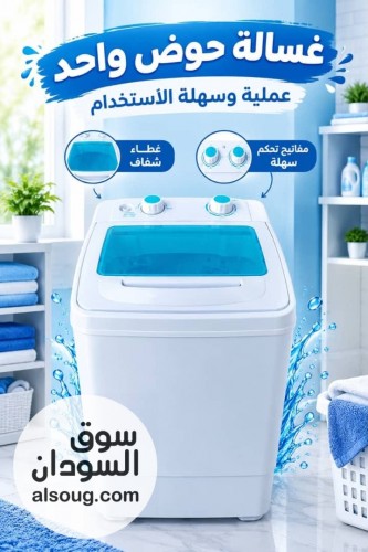 غسالة ٣ ك و٦ك فريش وكلين