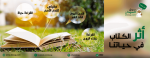 أثر الكتاب في حياتنا