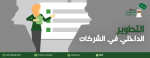 التطوير الداخلي في الشركات
