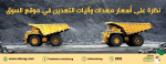 نظرة على أسعار معدات وآليات التعدين في موقع السوق