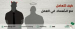 كيف تتعامل مع الخسساء  في العمل