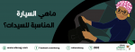 ماهي السيارة المناسبة للسيدات؟