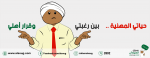 حياتي المهنية بين رغبتي وقرار أهلي