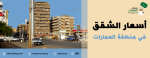 أسعار الشقق في منطقة العمارات 